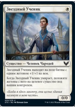 Звездный Ученик