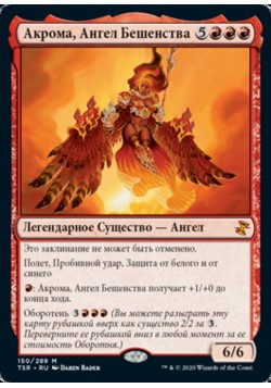 Акрома, Ангел Бешенства