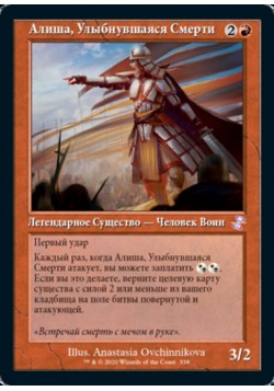 Алиша, Улыбнувшаяся Смерти