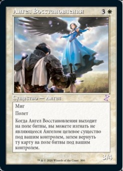 Ангел Восстановления