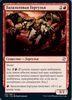 Базальтовая Горгулья