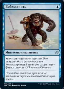 Бебезьянить
