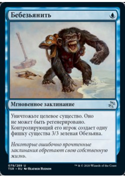 Бебезьянить