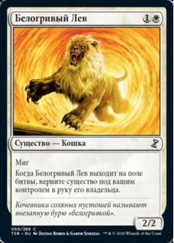 Белогривый Лев