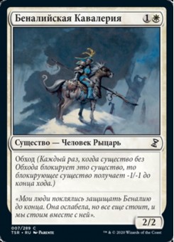 Беналийская Кавалерия