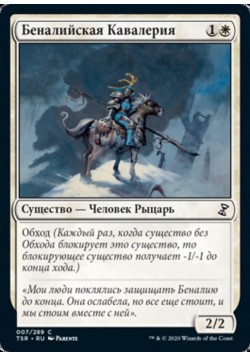 Беналийская Кавалерия