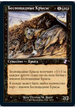 Беспощадные Крысы