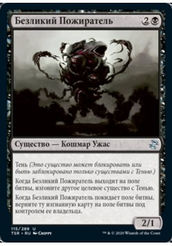 Безликий Пожиратель