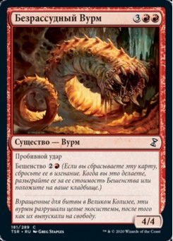 Безрассудный Вурм