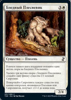 Бледный Плесневик