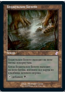 Боджукское Болото