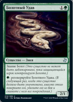 Болотный Удав