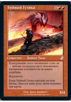 Буйный Гуляка