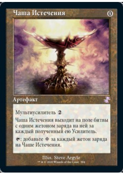 Чаша Истечения