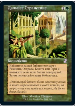 Дальнее Странствие