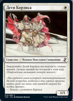 Дети Корлиса