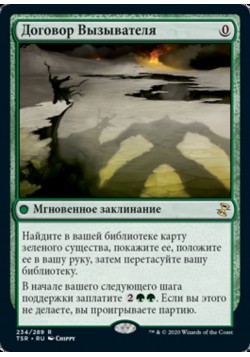 Договор Вызывателя