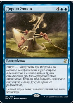 Дорога Эонов