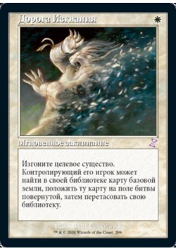 Дорога Изгнания