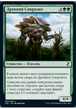 Древний Споролот