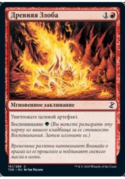 Древняя Злоба