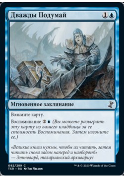 Дважды Подумай