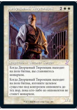 Дворцовый Тюремщик