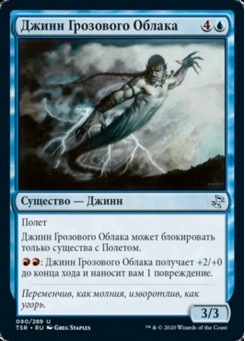 Джинн Грозового Облака