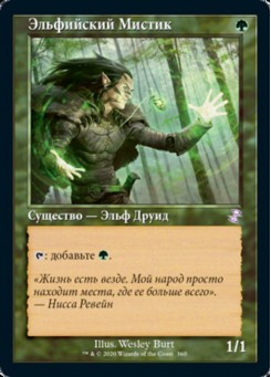 Эльфийский Мистик