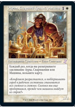 Эсрам, Старший Градостроитель