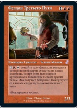 Фелдон Третьего Пути