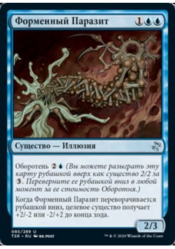Форменный Паразит