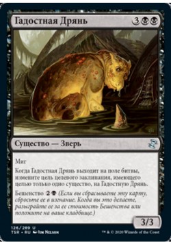 Гадостная Дрянь