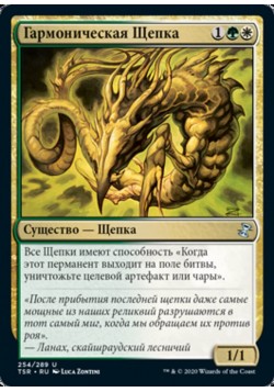 Гармоническая Щепка