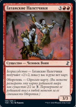 Гатанские Налетчики
