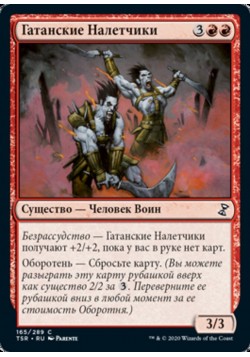 Гатанские Налетчики