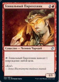 Гениальный Пиротехник