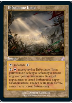 Гибельное Поле