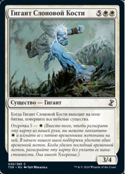 Гигант Слоновой Кости