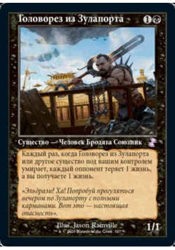 Головорез из Зулапорта