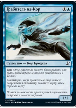 Грабитель ил-Кор