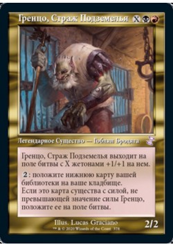 Гренцо, Страж Подземелья