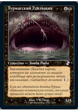 Гурмагский Удильщик