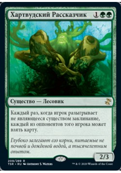 Хартвудский Рассказчик