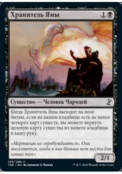 Хранитель Ямы