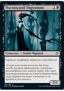 Икслидский Тюремщик