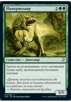 Империозавр