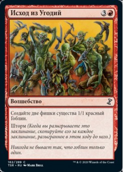 Исход из Угодий