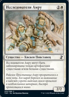 Исследователи Амру