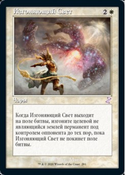 Изгоняющий Свет